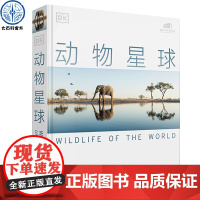 dk动物星球 国家动物博物馆联名版 精装大开本揭秘自然动物世界知识科普类绘本书籍中国少年儿童中小学生我的野生动物朋友百科