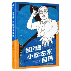 [N]SF魂--小松左京自传(精)-9787572709722