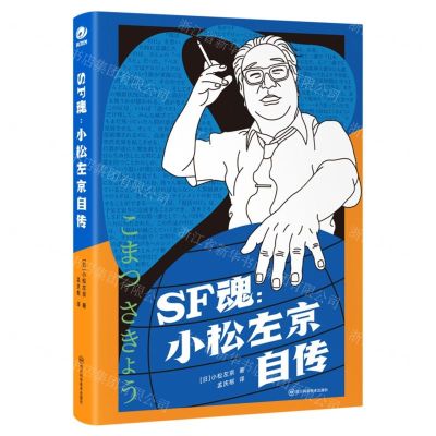[N]SF魂--小松左京自传(精)-9787572709722