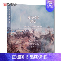 [正版]喜马拉雅深处陈塘夏尔巴的生活和仪式 范久辉著 中国藏学出版社