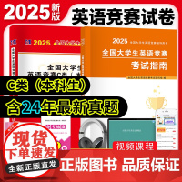 2025新版全国大学生英语竞赛c类考试用书应试指南历年真题试卷解析初赛决赛模拟卷词汇全国大学生英语竞赛abcd类真题一本