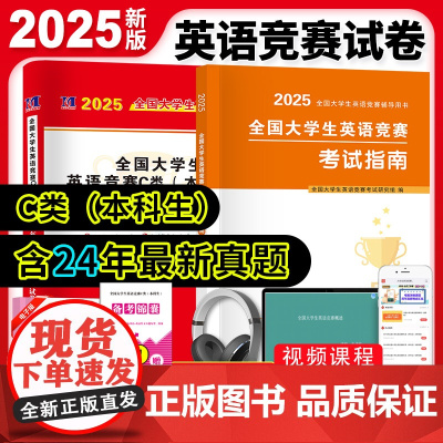 2025新版全国大学生英语竞赛c类考试用书应试指南历年真题试卷解析初赛决赛模拟卷词汇全国大学生英语竞赛abcd类真题一本