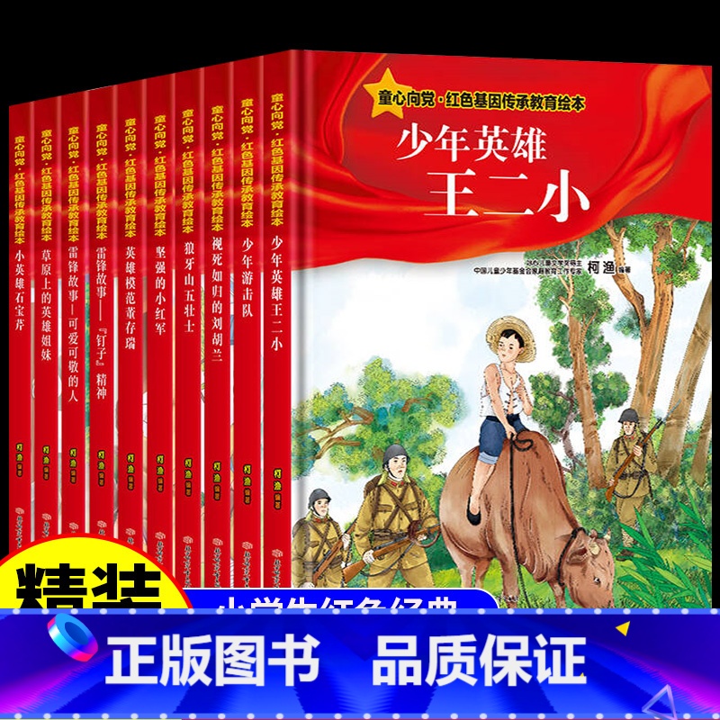 [全套10册]红色基因传承教育绘本 [正版]精装硬壳红色经典爱国主义教育绘本10册童心向党刘胡兰王二小董存瑞狼牙山五壮士