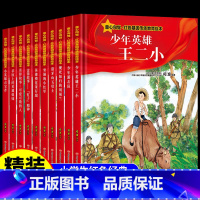 [全套10册]红色基因传承教育绘本 [正版]精装硬壳红色经典爱国主义教育绘本10册童心向党刘胡兰王二小董存瑞狼牙山五壮士