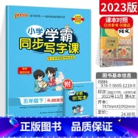 五年级[下册]语文 [正版]小学学霸写字课一二三四五六年级上册下册语文英语人教版 pass绿卡图书123456学霸同步写