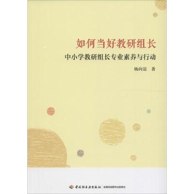 正版新书]如何当好教研组长:中小学教研组长专业素养与行动杨向