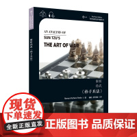 世界思想宝库钥匙丛书:解析孙武《孙子兵法》
