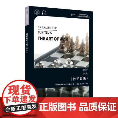 世界思想宝库钥匙丛书:解析孙武《孙子兵法》