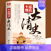 [单册]不忍细看的大清史 [正版]历史不忍细看 一本书读懂中国史一读就上瘾的中国史历史类书籍中国近代史中国通史小学生初高