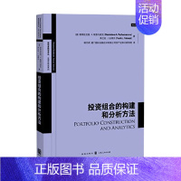 [正版]书籍投资组合的构建和分析方法 德西丝拉娃·A.帕查马诺等 著 金融与投资