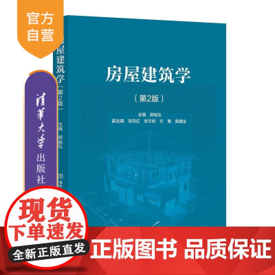 [正版新书]房屋建筑学(第2版) 郝峻弘 清华大学出版社 建筑