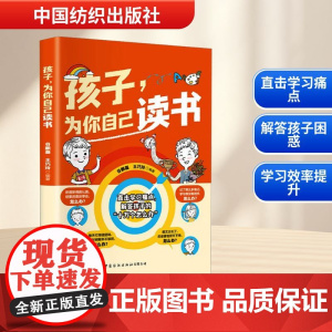 孩子,为你自己读书 谷鹏磊,王巧玲 编 家庭教育文教 正版图书籍 中国纺织出版社