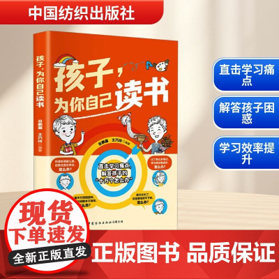 孩子,为你自己读书 谷鹏磊,王巧玲 编 家庭教育文教 正版图书籍 中国纺织出版社