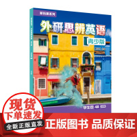 [外研社]新拓展系列外研思辨英语青少版学生包4B点读版 学生用书+练习册