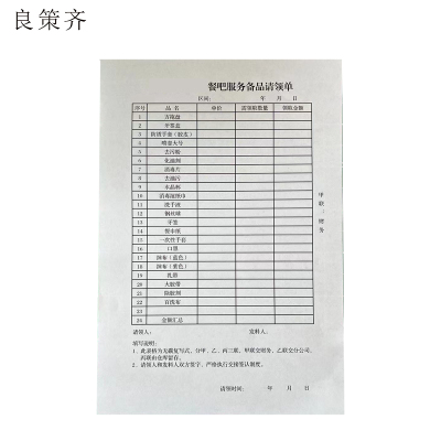 良策齐本册餐吧服务备品请领单145*210mm本