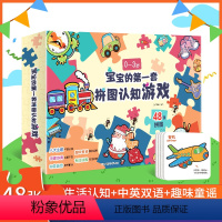 宝宝的第一套拼图认知游戏 [正版]全48张《宝宝的第一套拼图认知游戏》书卡片1-2-3岁儿童图书幼儿启蒙思维训练一岁宝宝