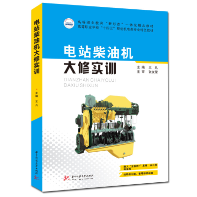 醉染图书电站柴油机大修实训9787568078863