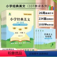 经典美文+数学年级阅读 一年级上 [正版]2023新版小橙同学337晨读小学语文经典美文一二三四年级上册每日一读晨诵暮美