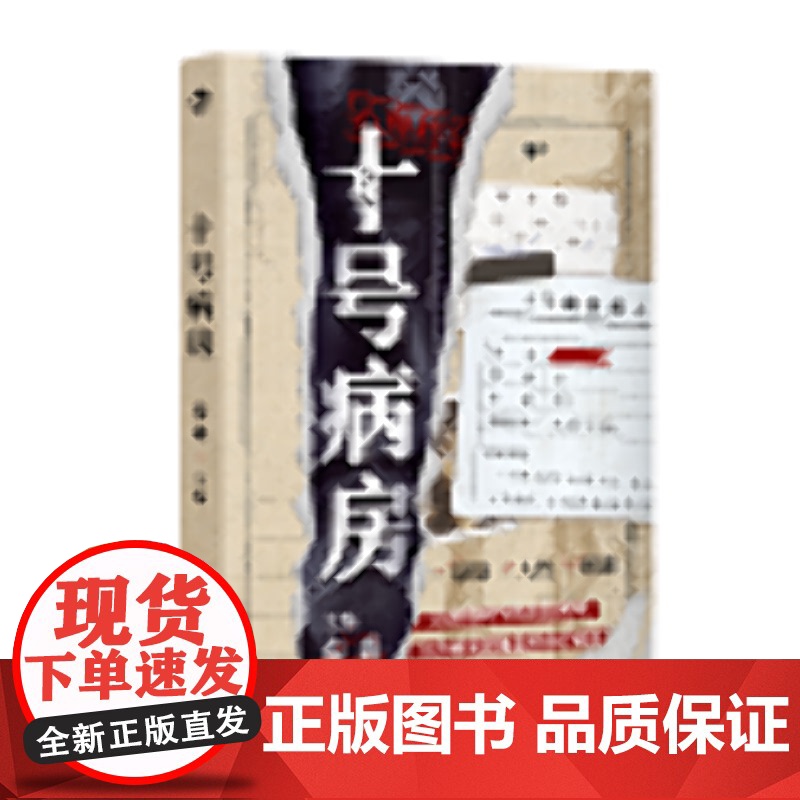 十号病房 秦森 编 新世界出版社 中国科幻,侦探小说 侦探推理/恐怖惊悚小说