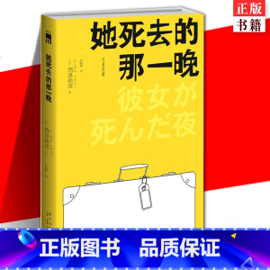 [正版] 她死去的那一晚 匠千晓系列02西泽保彦著 再版 酩酊侦探四人组聚齐 午夜文库悬疑侦探解谜推理小说书籍