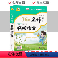 名校作文 小学通用 [正版]36位名师指引小学生分类获奖名校作文 小学生作文阅读与写作方法技巧指导范文讲解分析作文素材积