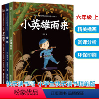 全三册 [正版]全3册快乐读书吧六年级上册童年高尔基爱的教育小英雄雨来完整版小学生课外阅读名著阅读书目快乐读书吧6年级上