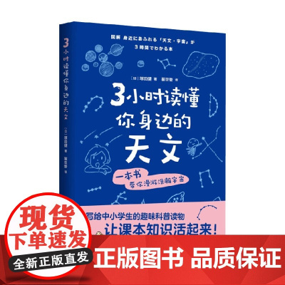 3小时读懂你身边的天文 塚田健 著 科普读物