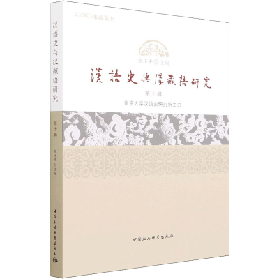 正版新书]汉语史与汉藏语研究 第10辑张玉来9787520394123