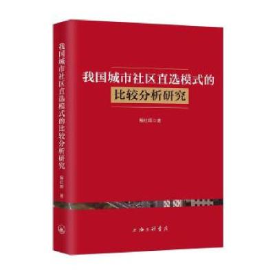 正版新书]我国城市社区直选模式的比较分析研究解红晖9787542669
