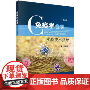 [按需印刷] 免疫学双语实验技术指导(第二版)