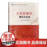 公共管理学:理论与应用 31361 左停 杨嬛 普通高等教育农业农村部“十四五”规划教材