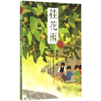 [M]桂花雨-9787530145012