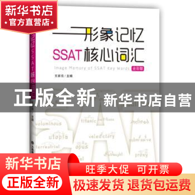 正版 形象记忆SSAT核心词汇 王家亮主编 大连理工大学出版社 9787
