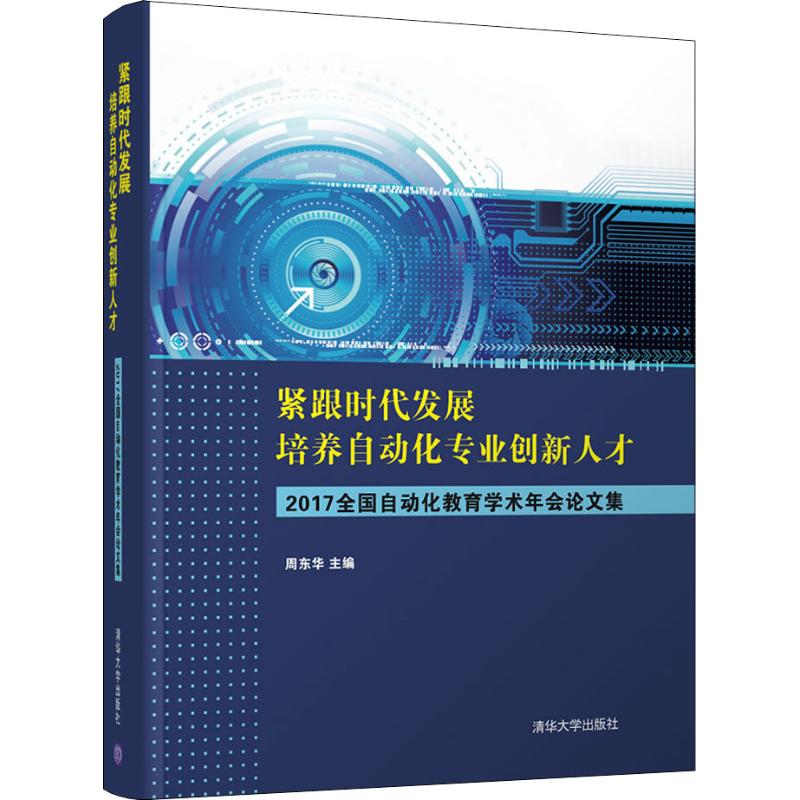 紧跟时代发展 培养自动化专业创新人才 2017全国自动化教育学术年会