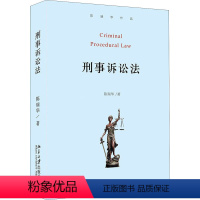 [正版]刑事诉讼法 北京大学出版社 陈瑞华 著 刑法