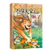 醉染图书会变大变小的狮子/冰波童话精选系列9787514379013