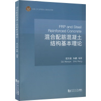 混合配筋混凝土结构基本理论