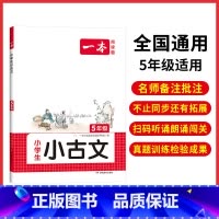 5年级 小学通用 [正版]小古文 小学生必背语文小古诗文 一二三四五六年级必背古诗文 小学生必背古诗文 小古文通 人教