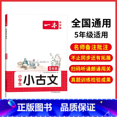 5年级 小学通用 [正版]小古文 小学生必背语文小古诗文 一二三四五六年级必背古诗文 小学生必背古诗文 小古文通 人教