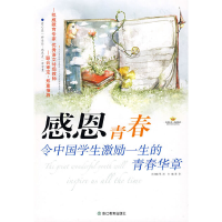 正版新书]感恩青春(令中国学生激励一生的青春华章)/感恩阅读书