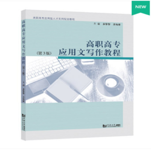 醉染图书高职高专应用文写作教程(第3版)97875608920