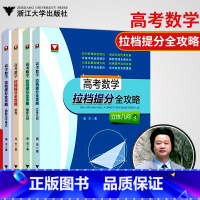 [正版]4本闻杰著高考数学拉档提分全攻略立体几何+解析几何+数列+函数与不等式大数学优辅高中数学题高考数学刷题可搭神奇