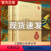 [正版]三国志上下全2册 精装简体横排 中国古代历史文学名著古典小说 晋陈寿撰宋裴松之注三国志全本原著文言文注释历史国