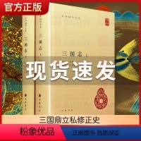 [正版]三国志上下全2册 精装简体横排 中国古代历史文学名著古典小说 晋陈寿撰宋裴松之注三国志全本原著文言文注释历史国