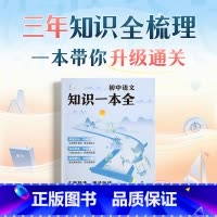 初中语文知识一本全 [正版]初中语文知识一本七八九年级语文知识点汇总速查速记背记基础知识大全789年级初中生写作技巧模板