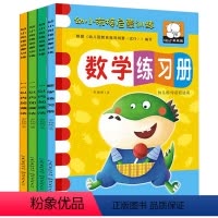 全4本 [正版]全4册儿童学数学练习册幼儿园小班中班数学练习题5-10-20以内加减法数字的分解与组成思维训练幼小衔接学
