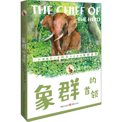 醉染图书象群的首领9787229145026
