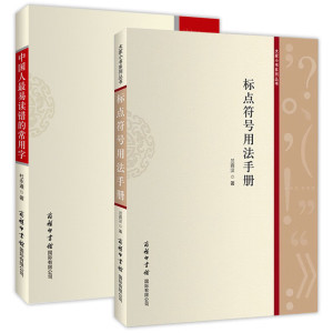 标点符号用法手册 中国人易读错的常用字 学生汉语词典工具书商务印书馆 如何使用标点符号 特殊符号常规用法