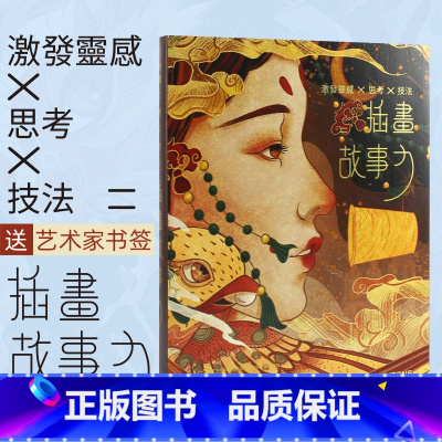 [正版]艺术家书签插画故事力插画书籍画集画册作品集思考技法草稿线稿色稿创作过程解析商业艺术手绘插画集