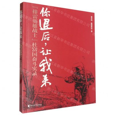 [N]你退后让我来(排雷英雄战士杜富国奋斗实录)-9787533975371